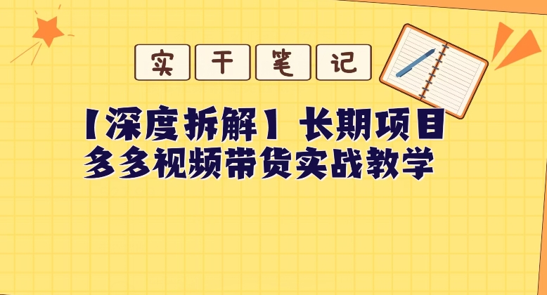 【深层拆卸】多多的短视频带货本人实战教学，不用关联MCN，易操作-暖阳网-优质付费教程和创业项目大全-创业资源网