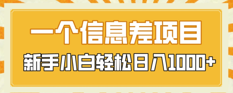 一个信息不对称新项目，每日只需三十分钟，新手入门轻轻松松日入1000-暖阳网-优质付费教程和创业项目大全-创业资源网