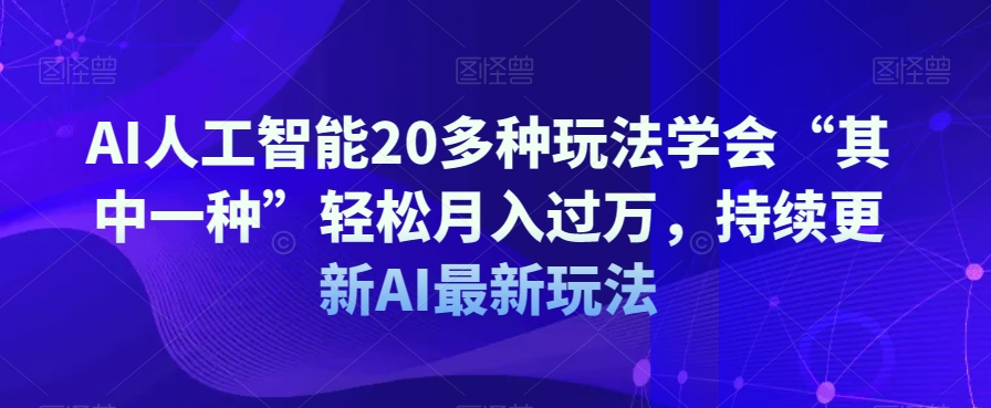 AI人工智能技术20多种多样游戏玩法懂得“其中一种”轻轻松松月入了万，不断更新AI全新游戏玩法-暖阳网-优质付费教程和创业项目大全-创业资源网