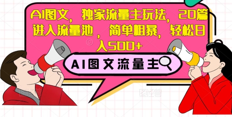 AI图文并茂，独家代理微信流量主游戏玩法，20篇进到流量入口，简单直接，轻轻松松日入500 【揭密】-暖阳网-优质付费教程和创业项目大全-创业资源网