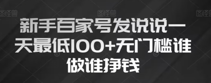 初学者百度百家发表说说，没脑子拷贝创意文案，一天最少100 ，零门槛谁做谁赚钱【揭密】-暖阳网-优质付费教程和创业项目大全-创业资源网