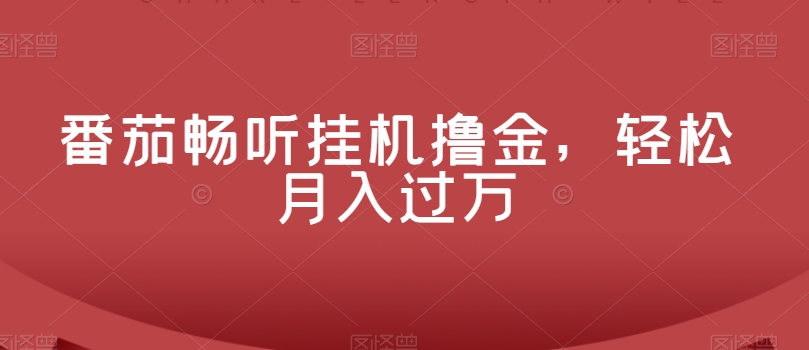 番茄畅听放置挂机撸金，轻轻松松月入了万-暖阳网-优质付费教程和创业项目大全-创业资源网