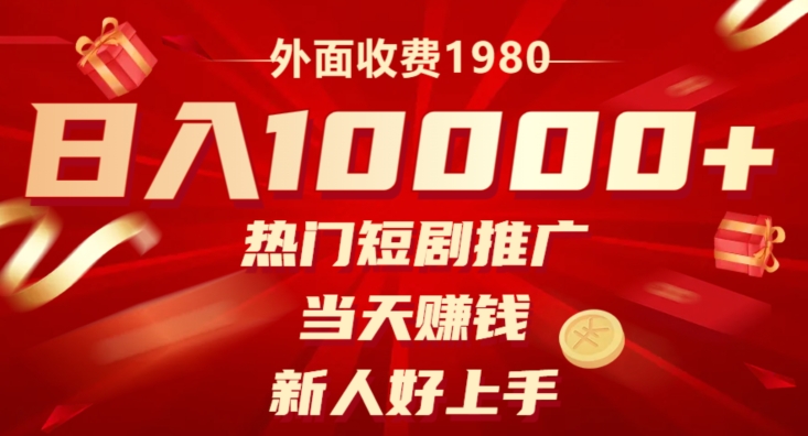 外边收费标准1980，日入10000受欢迎短剧剧本营销推广，当日挣钱，新手好上手-暖阳网-优质付费教程和创业项目大全-创业资源网