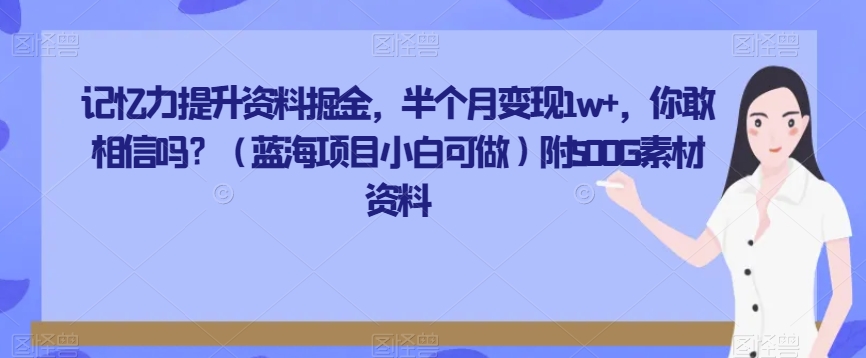 记忆力提升材料掘金队，大半个月转现1w ，你会信么？附500G素材资源-暖阳网-优质付费教程和创业项目大全-创业资源网