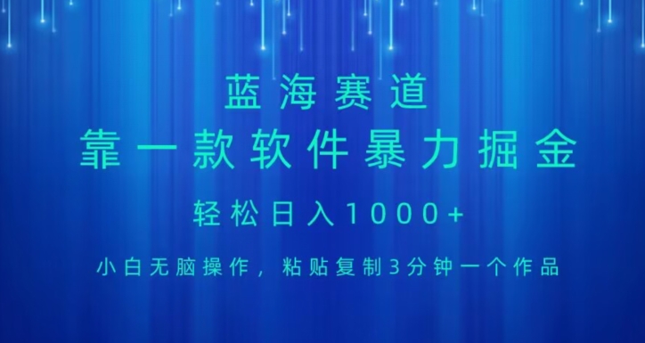 蓝海项目，靠一款软件，暴力行为掘金队日入1000 ，新手没脑子实际操作-暖阳网-优质付费教程和创业项目大全-创业资源网