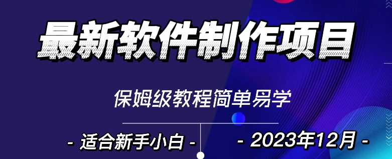 最新免费软件设计转现新项目，1min做一个手机软件，有些人靠这个早已赚100W，跟踪服务课堂教学-暖阳网-优质付费教程和创业项目大全-创业资源网