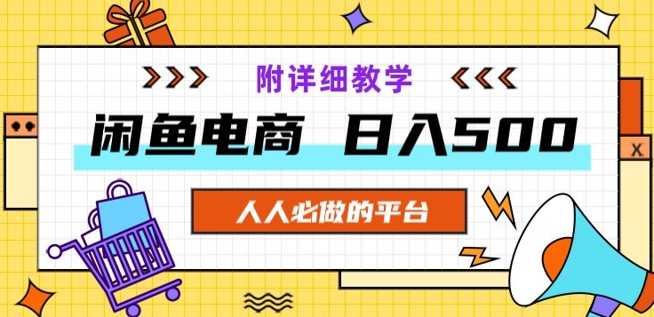 闲鱼平台电子商务，运单号日入500，小白可做，附详尽课堂教学-暖阳网-优质付费教程和创业项目大全-创业资源网