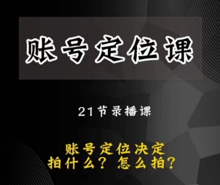 潜力股自媒体账号精准定位课，账户精确定位，给您带来最前沿精准定位构思-暖阳网-优质付费教程和创业项目大全-创业资源网