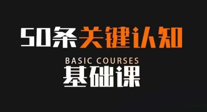 50条重要认知能力专业课，改变命运并不是靠懂很多道理，反而是重要认知能力-暖阳网-优质付费教程和创业项目大全-创业资源网