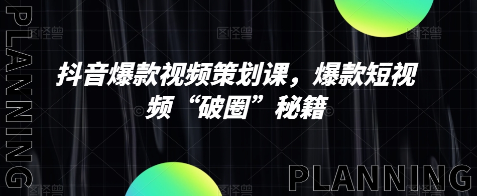 抖音爆款视频方案策划课，爆款短视频“出圈”秘笈-暖阳网-优质付费教程和创业项目大全-创业资源网