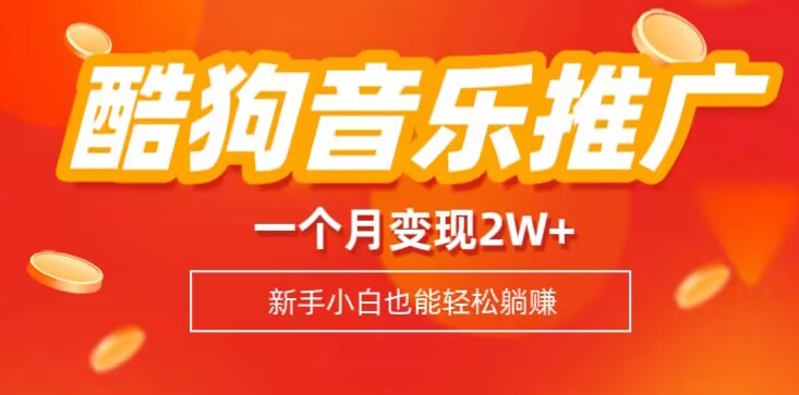 酷狗营销推广歌曲列表，一个月转现2w ，新手入门也能实现躺着赚钱-暖阳网-优质付费教程和创业项目大全-创业资源网