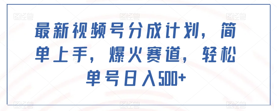 新视频号分为方案，简易入门，爆红跑道，轻轻松松运单号日入500-暖阳网-优质付费教程和创业项目大全-创业资源网