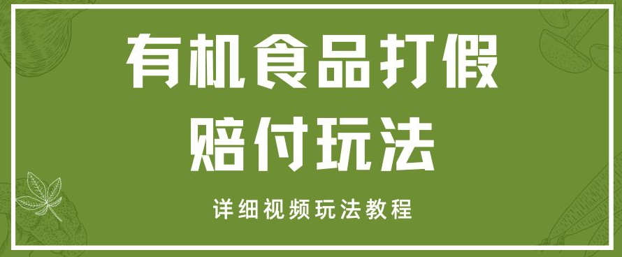 全新有机产品打假维权赔偿游戏玩法一单盈利1000 新手轻轻松松下了车【详尽短视频游戏玩法实例教程】【仅揭密】-暖阳网-优质付费教程和创业项目大全-创业资源网