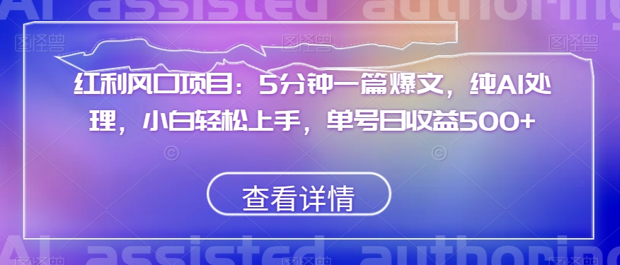 收益蓝海项目：5min一篇热文，纯AI解决，新手快速上手，运单号日盈利500 【揭密】-暖阳网-优质付费教程和创业项目大全-创业资源网