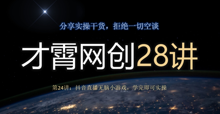才霄网创28讲第24讲：抖音直播间没脑子游戏，学好就可以实际操作-暖阳网-优质付费教程和创业项目大全-创业资源网