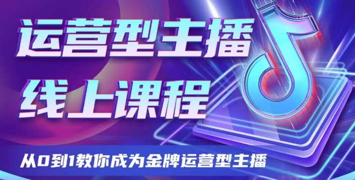 经营型网络主播课程内容，从0到1教大家变成王牌经营型网络主播-暖阳网-优质付费教程和创业项目大全-创业资源网