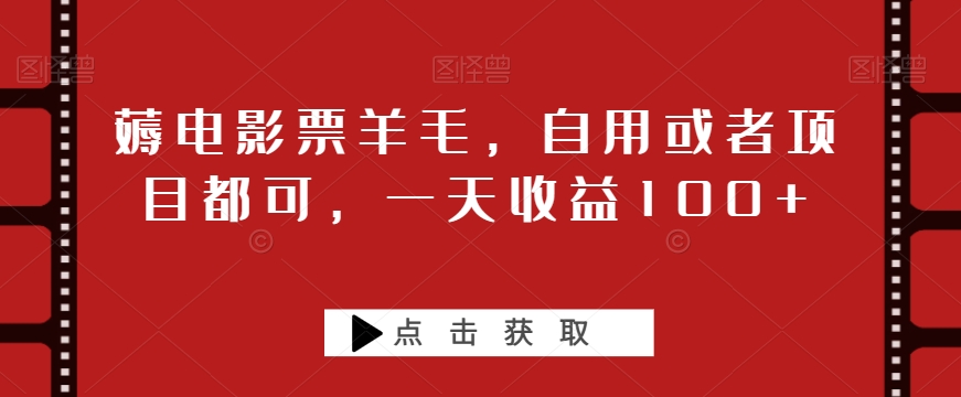 薅影票羊毛绒，自购或者项目都可以，一天盈利100-暖阳网-优质付费教程和创业项目大全-创业资源网