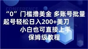 0门坎撸美元，多账号大批量养号轻轻松松日入200 美金，新手也可以直接上手，家庭保姆级实例教程【揭密】-暖阳网-优质付费教程和创业项目大全-创业资源网