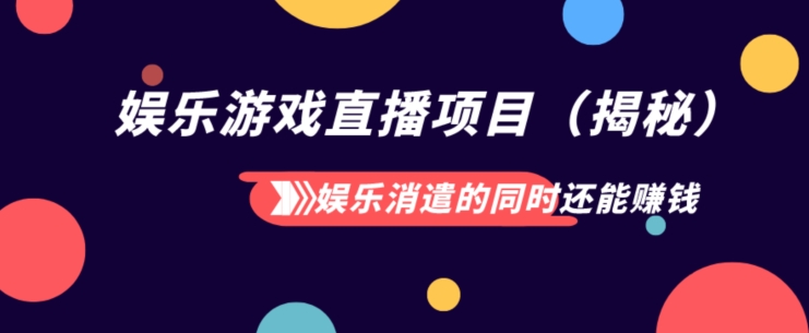 娱乐消遣的同时也能挣钱娱乐直播项目-暖阳网-优质付费教程和创业项目大全-创业资源网