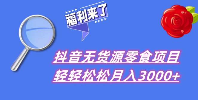 抖音项目共享，无货源电商零食运送，新手直接上手！-暖阳网-优质付费教程和创业项目大全-创业资源网