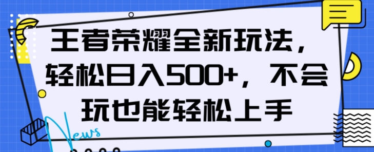 王者荣耀全新模式，轻轻松松日入500 ，新手也可以快速上手【揭密】-暖阳网-优质付费教程和创业项目大全-创业资源网