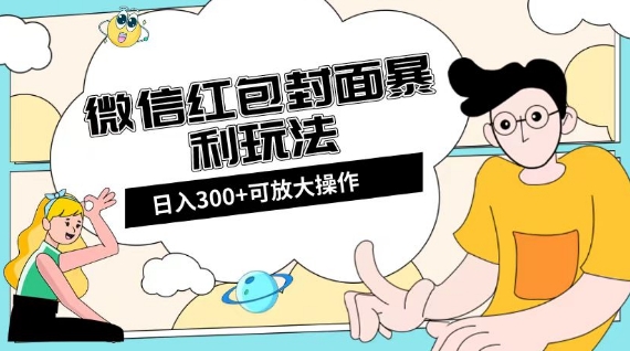 微信红包封面日入300 ，全新升级全网平台游戏玩法【揭密】-暖阳网-优质付费教程和创业项目大全-创业资源网