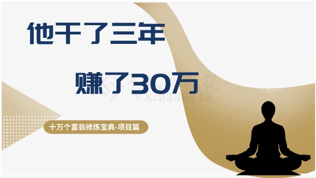 十万个富翁修炼宝典之2.他干了3年，赚了30万-暖阳网-优质付费教程和创业项目大全-创业资源网