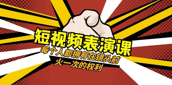 短视频-表演课：每个人都拥有在镜头前火一次的权利-暖阳网-优质付费教程和创业项目大全-创业资源网