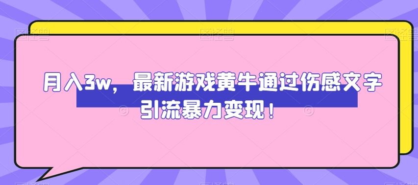 月入3w，最新游戏黄牛通过伤感文字引流暴力变现-暖阳网-优质付费教程和创业项目大全-创业资源网