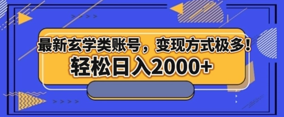 最新玄学类型账号，变现方式极多！轻松日入2000+-暖阳网-优质付费教程和创业项目大全-创业资源网