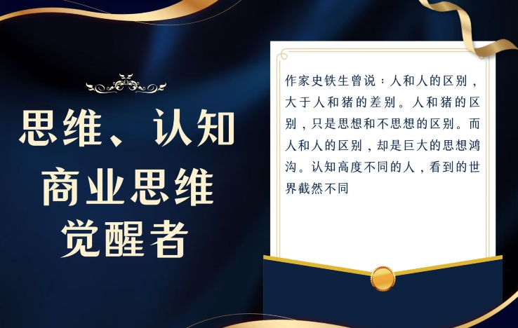 思维，认知觉醒！教你如何破局，做好这一个项目其他任何项目都不想做-暖阳网-优质付费教程和创业项目大全-创业资源网