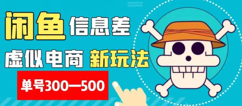 外面收费900多的闲鱼掘金新玩法之拼多多砍价项目，小白无脑操作，单号单日赚300-500+-暖阳网-优质付费教程和创业项目大全-创业资源网