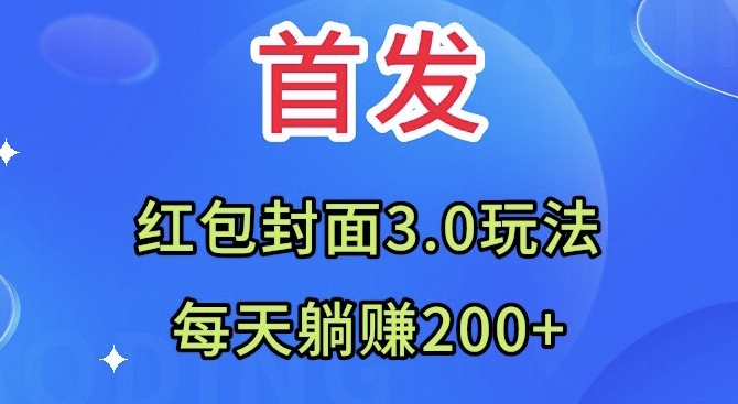 首发：红包封面3.0玩法，适合小白练手，每天躺赚200+-暖阳网-优质付费教程和创业项目大全-创业资源网