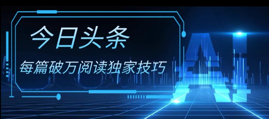 今日头条各领域实操合集，每篇破万阅读独家技巧，单号收益500+-暖阳网-优质付费教程和创业项目大全-创业资源网