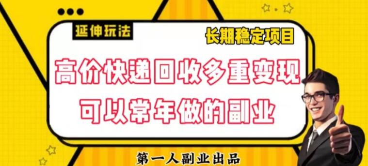 高价快递回收多重变现玩法，不需要推广，完全靠自己多劳多得-暖阳网-优质付费教程和创业项目大全-创业资源网