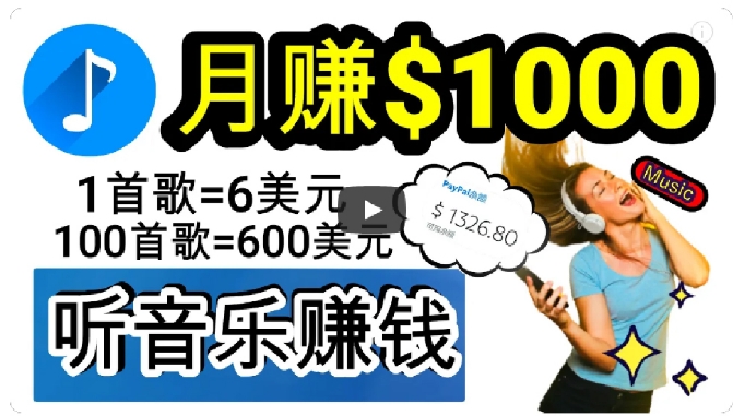 2024年独家听歌曲轻松赚钱，每天30分钟到1小时做歌词转录客，小白轻松日入300+【揭秘】-暖阳网-优质付费教程和创业项目大全-创业资源网