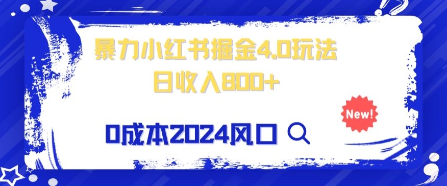 小白也能玩转暴力掘金！轻松日入1000+！无违规，蓝海项目-暖阳网-优质付费教程和创业项目大全-创业资源网