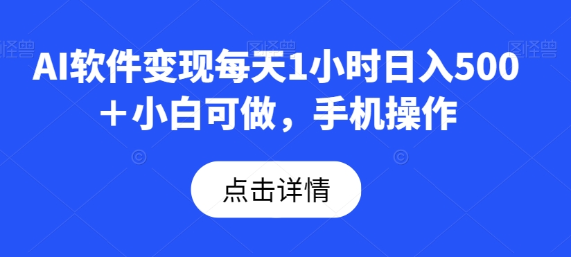 AI软件变现每天1小时日入500＋小白可做，手机操作-暖阳网-优质付费教程和创业项目大全-创业资源网