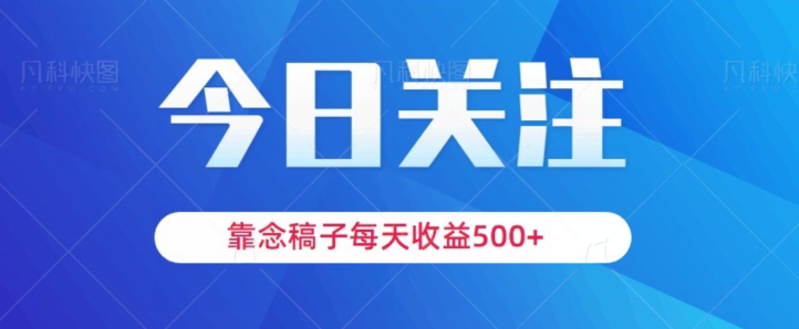 靠念稿子，每天收益500+，适合新手小白-暖阳网-优质付费教程和创业项目大全-创业资源网