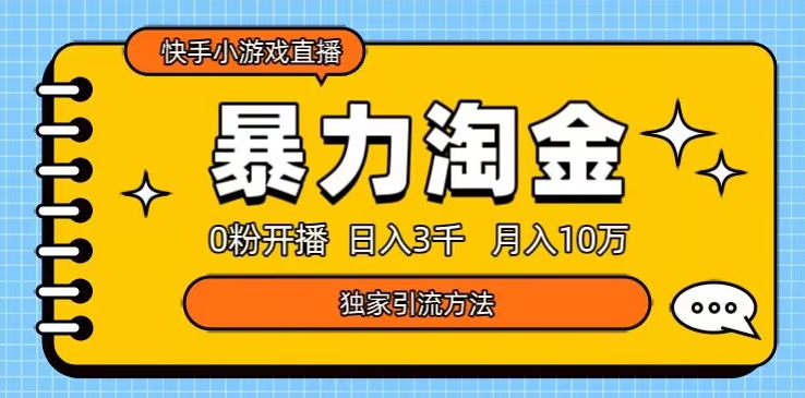 快手小游戏直播3.0玩法，0粉开播，暴力掘金，日入3000+-暖阳网-优质付费教程和创业项目大全-创业资源网