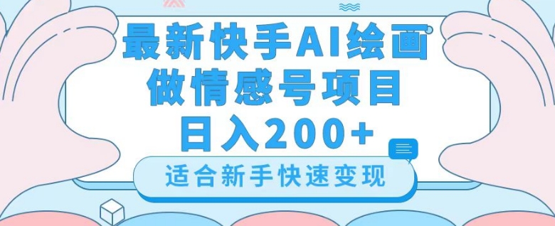 最新快手ai绘画做情感号日入200+玩法【详细教程】【揭秘】-暖阳网-优质付费教程和创业项目大全-创业资源网