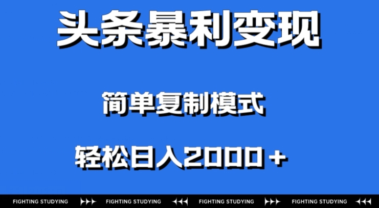 头条暴利变现，无需剪辑视频，拍照上传即可日入2000＋，0门槛操作-暖阳网-优质付费教程和创业项目大全-创业资源网