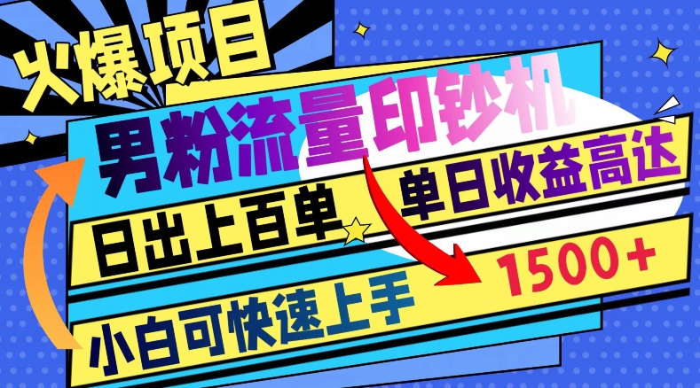 火爆项目，男粉流量印钞机，日出上百单，小白可快速上手，单日收益1500+-暖阳网-优质付费教程和创业项目大全-创业资源网