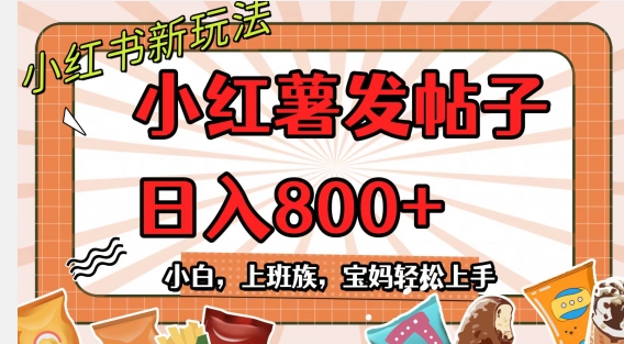 小红薯发日常帖子，日入800+小白专属项目可批量操作-暖阳网-优质付费教程和创业项目大全-创业资源网