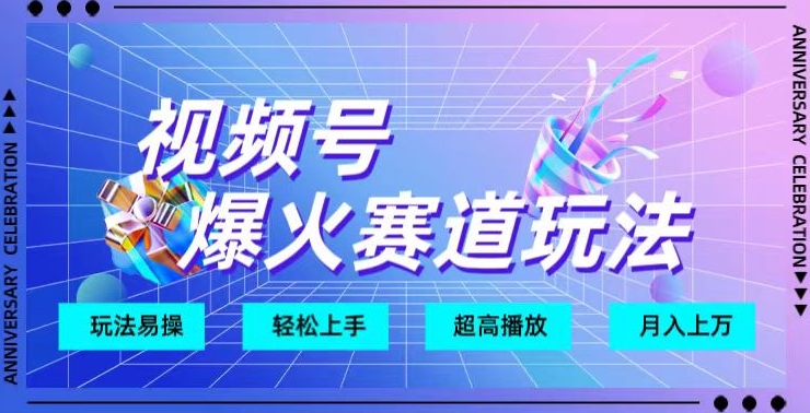 视频号爆火赛道玩法，十几秒的视频超高播放量-创业资源网