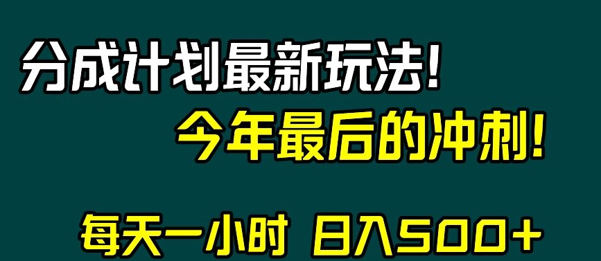 视频号分成计划最新玩法，日入500+，年末最后的冲刺【揭秘】-创业资源网