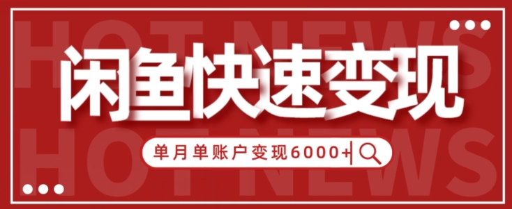 【新手项目】小白快速在闲鱼单月单账号变现6000+的秘密-创业资源网