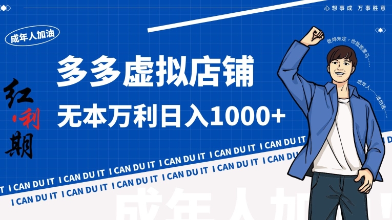 拼多多超神玩法！虚拟店铺无本入局日收1000+【揭秘】-创业资源网