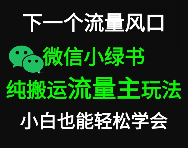 微信小绿书掘金，公众号流量主轻松搬运玩法，推文制作超简单-创业资源网