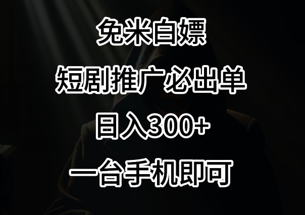 免费白嫖，视频号短剧必出单方法，单日300+【揭秘】-创业资源网